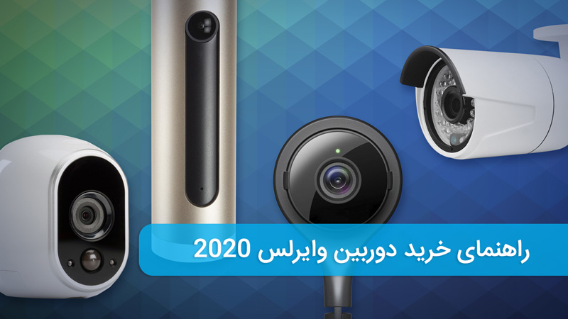 راهنمای خرید دوربین وایرلس در سال 2020